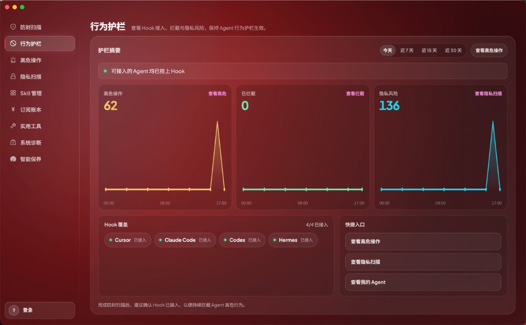 行为护栏：Hook 接入、高危操作与隐私风险总览
