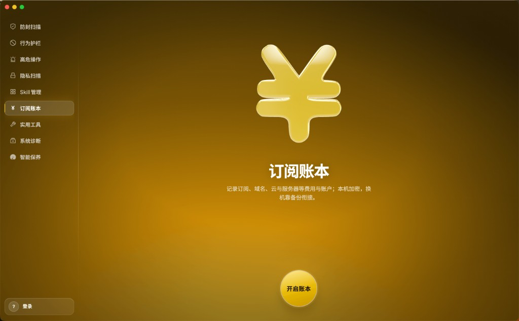 订阅账本：本机加密记录订阅与云服务费用