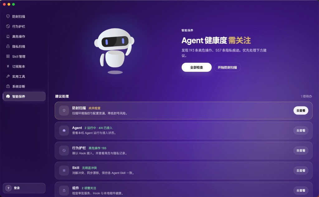 智能保养：按模块一键体检 Agent、防封、护栏、Skill 与组件